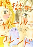 地獄のガールフレンド　2