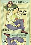 13月のゆうれい　02