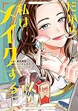 だから私はメイクする