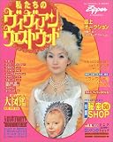 私たちのヴィヴィアンウエストウッド