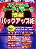 パソコン&ケータイデータ簡単バックアップ術―パソコンが壊れる!ケータイを落とす!データが消えてからでは遅い!