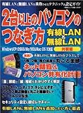 2台以上のパソコンのつなぎ方 (有線LAN&無線LAN共有編)