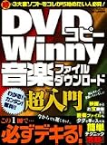 DVDコピー・Winny・音楽ファイルダウンロード超入門―この一冊で必ずデキる!
