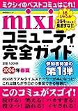 mixi�R�~���j�e�B���S�K�C�h (2006�N�t��)