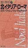 北イタリア・ローマ―ミラノ・フィレンツェ・ヴェネツィア