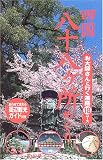 四国八十八ヶ所めぐり―お大師さんと行く遍路18コース