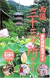 西国三十三ヶ所めぐり―全札所完全ガイド・周辺観光ガイド付き