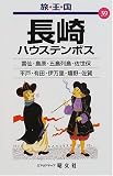 長崎・ハウステンボス
