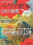 地図から生まれたパノラマ塗り絵 日本の絶景