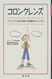 コロンクレンズ―アメリカで主役の便秘・肥満解消プログラム