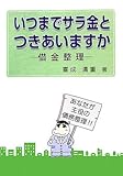 いつまでサラ金とつきあいますか―借金整理