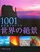 マイケル・ブライト: 1001世界の絶景―必ず見ておくべき
