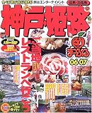 神戸・姫路―但馬・淡路島 (2006-07)