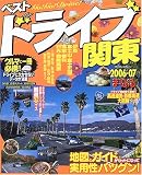 ベストドライブ関東 (2006-07年版)