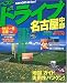 ベストドライブ名古屋中部 (2006-07年版)