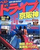 ベストドライブ京阪神 (2006-07年版)
