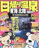 日帰り温泉―東海・北陸 南信州 (’07)