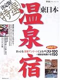 決定版!特選温泉宿―まっぷる読者アンケートによるベスト100+編集部推薦の宿150 (東日本)