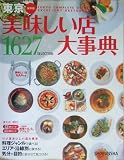 東京美味しい店大事典―1627SELECTION