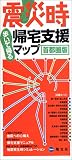 震災時帰宅支援マップ 首都圏版
