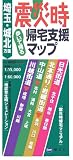 震災時帰宅支援マップ 埼玉・城北方面―歩いて帰る