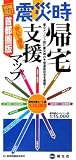 震災時帰宅支援マップ―歩いて帰る 首都圏版