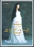 ピアノ弾き語り 東宝ミュージカル エリザベート [改訂新版] 新曲「私が踊る時」を含む14曲収録!