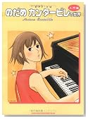 ピアノソロ のだめカンタービレの世界 (入門編)