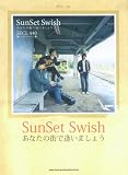 ピアノソロ SunSet Swish 「あなたの街で逢いましょう」