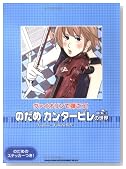 ヴァイオリンで弾こう! のだめカンタービレの世界 CD付