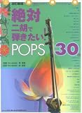絶対二胡で弾きたい! POPS30曲(改訂新版)