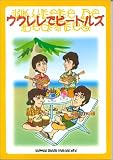 ウクレレでビートルズ