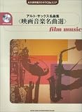 永久保存版カラオケCD&スコア アルトサックス名曲集 <映画