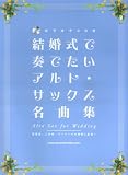 結婚式で奏でたいアルトサックス名曲集 (カラオケCD付) 披露宴・二次会・パーティーでの演奏に最適!