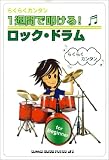 らくらくカンタン 1週間で叩ける!ロック・ドラム
