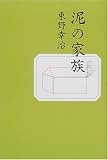泥の家族
