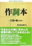 作詞本―言葉が歌になる