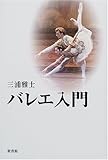 バレエ入門