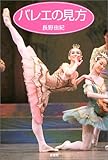 バレエの見方