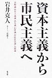 資本主義から市民主義へ