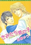 きみたち男の子