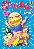 暴れん坊本屋さん (1)