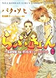 らぶきょん~LOVE in景福宮 10 (10)