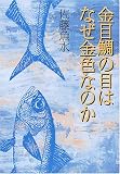 金目鯛の目はなぜ金色なのか