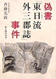 偽書「東日流(つがる)外三郡誌」事件