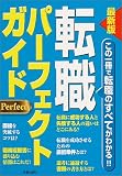 最新版 転職パーフェクトガイド