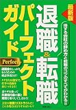 最新版 退職&転職パーフェクトガイド