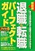 最新版 退職&転職パーフェクトガイド