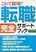 これで採用!!転職完全サポートブック