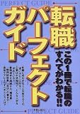 転職パーフェクトガイド―この1冊で転職のすべてがわかる!!